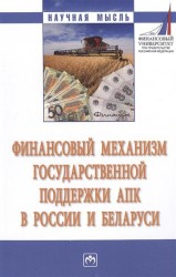 Финансовый механизм государственной поддержки АПК в России и Беларуси