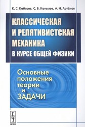 Классическая и релятивистская механика в курсе общей физики. Основные положения, теории и задачи