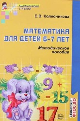 Математика для детей 6—7 лет: Учеб.-метод. пособие к рабочей тетради «Я считаю до двадцати» . 4-е изд., перераб. и доп.