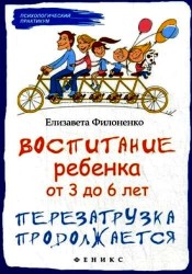 Воспитание ребенка от 3 до 6 лет : перезагрузка продолжается