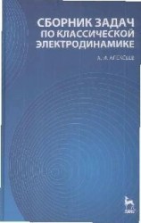 Сборник задач по классической электродинамике: Учебное пособие