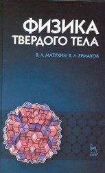 Физика твердого тела. Учебное пособие