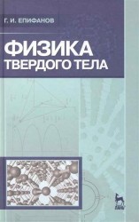 Физика твердого тела