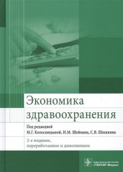 Экономика здравоохранения. Учебник