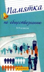 Памятка по обществознанию. 8-9 классы