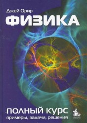 Физика. Полный курс: примеры, задачи, решения. Учебник