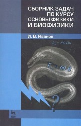 Сборник задач по курсу основы физики и биофизики. 2-е издание исправленное