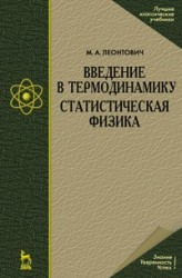 Введение в термодинамику. Статистическая физика