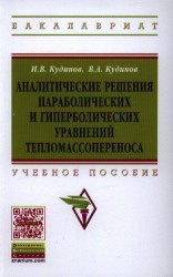 Аналитические решения параболических и гиперболических уравнений тепломассопереноса. Учебное пособие