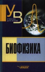 Биофизика: учебник. Издание третье, исправленное и дополненное