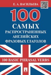 100 самых распространенных английских фразовых глаголов / 100 Basic Phrasal Verbs