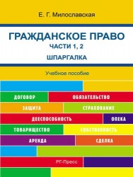 Гражданское право. Часть 1, 2 . Шпаргалка: учебное пособие.