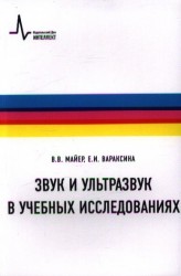 Звук и ультразвук в учебных исследованиях: Учебное пособие