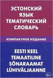 Эстонский язык. Тематический словарь. Компактное издание / Eesti keel temaatiline sonaraamat