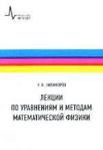 Лекции по уравнениям и методам математической физики. Учебное пособие