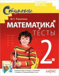 Математика. 2 класс. Тесты к учебнику М.И. Моро, М.А. Бантовой, Г.В. Бельтюковой, С.И. Волковой, С.В. Степановой "Математика. 2 класс"