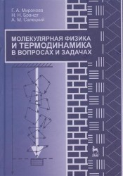 Молекулярная физика и термодинамика в вопросах и задачах: учебное пособие