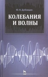 Колебания и волны: Учебное пособие. 2-е изд., перераб