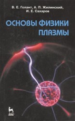 Основы физики плазмы: учебное пособие. Издание второе, исправленное и дополненное
