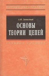 Основы теории цепей. Учебное пособие