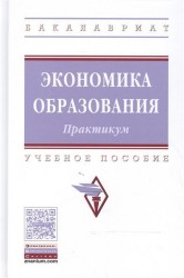 Экономика образования. Практикум. Учебное пособие