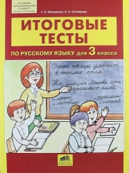 Итоговые тесты по русскому языку для 3 класса