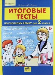 Итоговые тесты по русскому языку для 2 класса