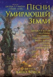 Песни Умирающей Земли. Антология