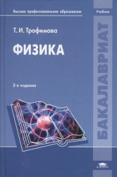 Физика. Учебник. 2-е издание, переработанное и дополненное