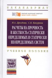 Расчеты на прочность и жесткость статически определимых и статически неопределимых систем. Учебное пособие