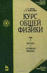Курс общей физики. Учебник. В 3-х томах. Том 3. Оптика. Атомная физика