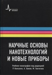 Научные основы нанотехнологий и новые приборы. Учебник-монография