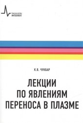 Лекции по явлениям переноса в плазме. Учебное пособие