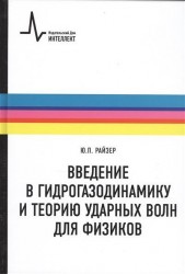 Введение в гидрогазодинамику и теорию ударных волн для физиков. Учебное пособие