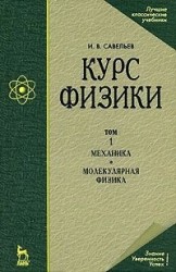 Курс физики. В 3 томах. Том 1. Механика. Молекулярная физика. Учебное пособие