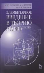 Элементарное введение в теорию наносистем. Учебное пособие