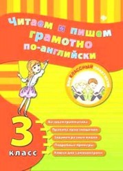 Читаем и пишем грамотно по-английски. 3 класс