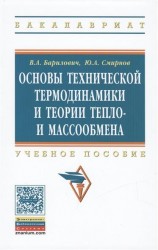 Основы технической термодинамики и теории тепло- и массообмена. Учебное пособие