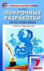 Поурочные разработки по русскому языку. 7 класс. К УМК М. Т. Баранова и др. (М.: Просвещение)