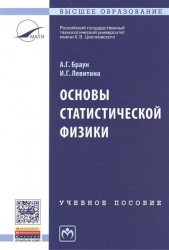 Основы статистической физики. Учебное пособие. Третье издание