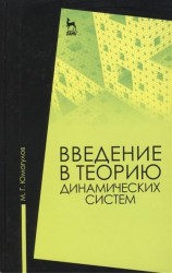 Введение в теорию динамических систем. Учебное пособие