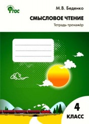 Смысловое чтение: тетрадь-тренажёр. 4 класс. ФГОС