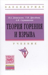 Теория горения и взрыва: Уч. /В.А.Девисилов и др.-М.:НИЦ ИНФРА-М,2015.-262 с..-(ВО: Бакалавриат)(П)