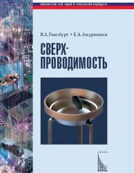 Сверхпроводимость