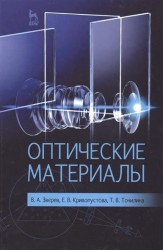 Оптические материалы. Учебное пособие