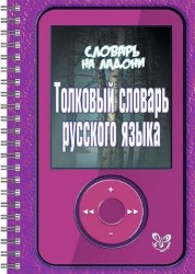 Толковый словарь русского языка