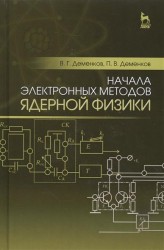 Начала электронных методов ядерной физики. Учебное пособие