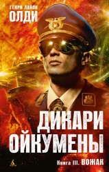 Дикари Ойкумены. Книга 3: Вожак: роман