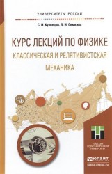 Курс лекций по физике. Классическая и релятивистская механика. Учебное пособие для прикладного бакалавриата