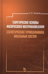 Теоретические основы физического материаловедения. Статистическая термодинамика модельных систем. Учебное пособие. Издание второе, исправленное и дополненное